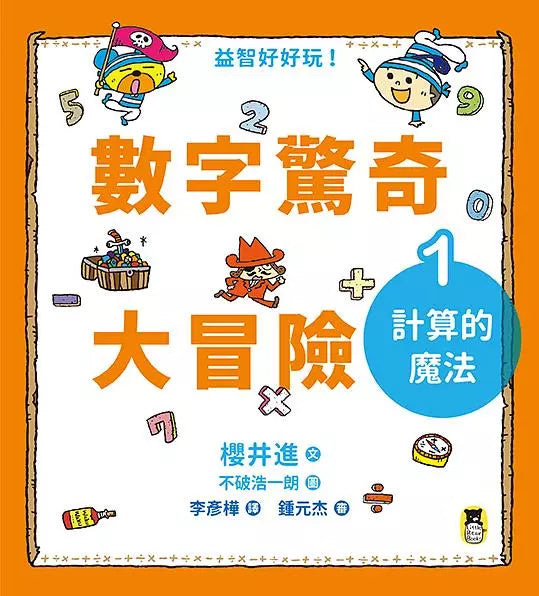 數字驚奇大冒險 全套3冊：1.計算的魔法、2.倍數的趣味、3.幾何的祕密-非故事: 電腦數學 Computer & Maths-買書書 BuyBookBook