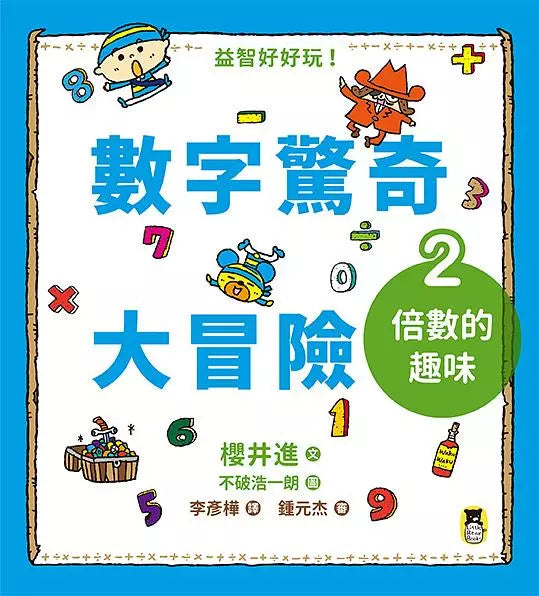 數字驚奇大冒險 全套3冊：1.計算的魔法、2.倍數的趣味、3.幾何的祕密-非故事: 電腦數學 Computer & Maths-買書書 BuyBookBook