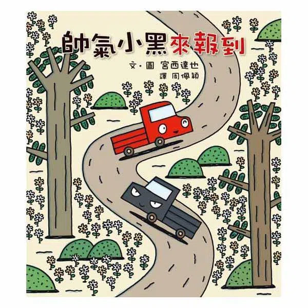 帥氣小黑來報到 (宮西達也 - 小卡車系列)-故事: 兒童繪本 Picture Books-買書書 BuyBookBook