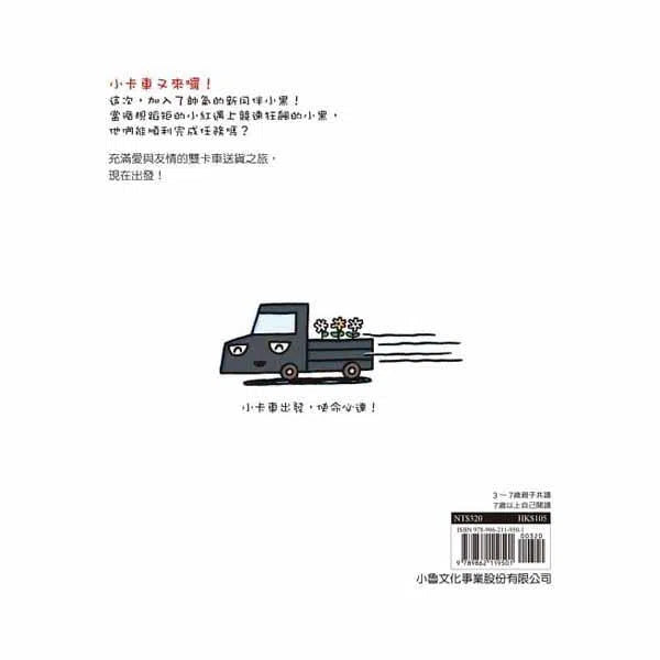 帥氣小黑來報到 (宮西達也 - 小卡車系列)-故事: 兒童繪本 Picture Books-買書書 BuyBookBook