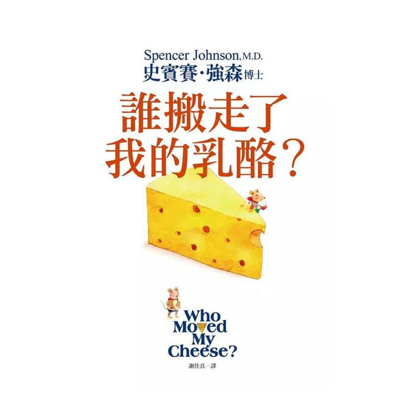 誰搬走了我的乳酪？ 【全新翻譯．全新插圖．精裝典藏版】-非故事: 心理勵志 Self-help-買書書 BuyBookBook