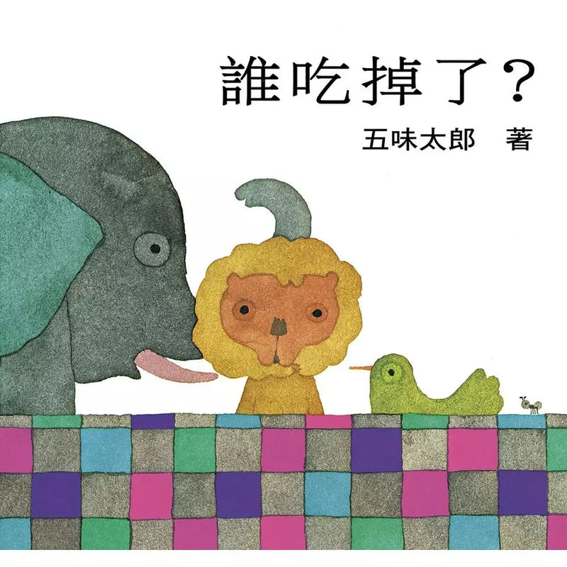 誰吃掉了? (五味太郎)-非故事: 學前基礎 Preschool Basics-買書書 BuyBookBook