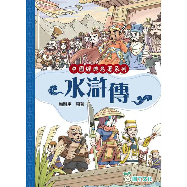 水滸傳 (園丁文化版)-故事: 經典傳統 Classic & Traditional-買書書 BuyBookBook