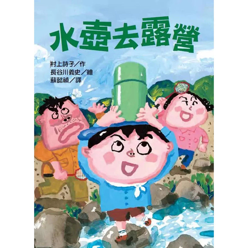 水壺去露營 (村上詩子)-故事: 橋樑章節 Early Readers-買書書 BuyBookBook