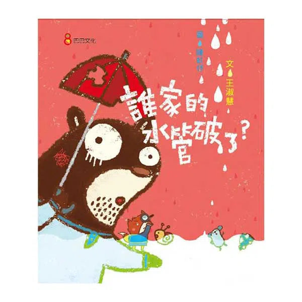 誰家的水管破了？(王淑慧)-故事: 橋樑章節 Early Readers-買書書 BuyBookBook