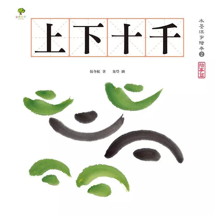 水墨漢字繪本1：日月山川【象形篇】-非故事: 學前基礎 Preschool Basics-買書書 BuyBookBook