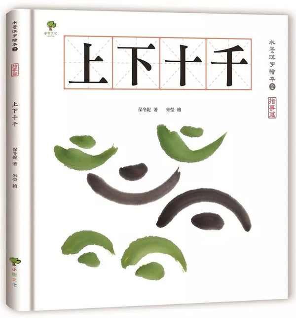 水墨漢字繪本2：上下十千【指事篇】-非故事: 學前基礎 Preschool Basics-買書書 BuyBookBook