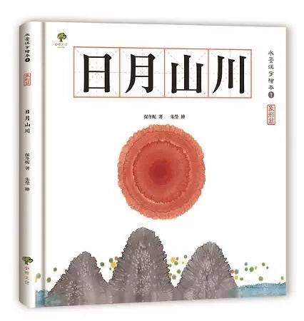 水墨漢字繪本2：上下十千【指事篇】-非故事: 學前基礎 Preschool Basics-買書書 BuyBookBook