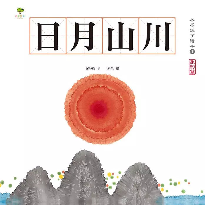 水墨漢字繪本2：上下十千【指事篇】-非故事: 學前基礎 Preschool Basics-買書書 BuyBookBook