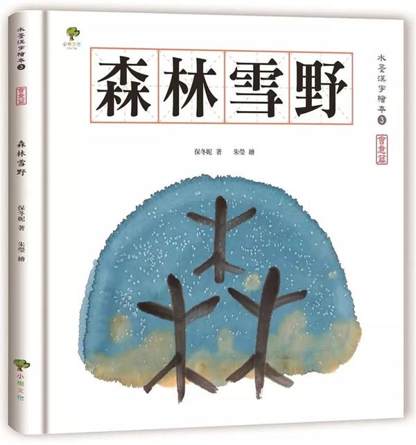 水墨漢字繪本3：森林雪野【會意篇】-非故事: 學前基礎 Preschool Basics-買書書 BuyBookBook