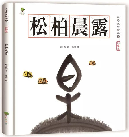 水墨漢字繪本4：松柏晨露【形聲篇】-非故事: 學前基礎 Preschool Basics-買書書 BuyBookBook