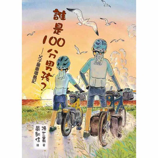 誰是100分男孩？-故事: 劇情故事 General-買書書 BuyBookBook