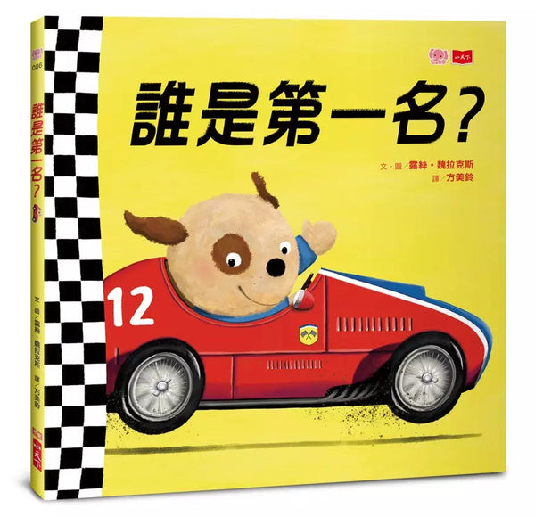 誰是第一名？-故事: 兒童繪本 Picture Books-買書書 BuyBookBook