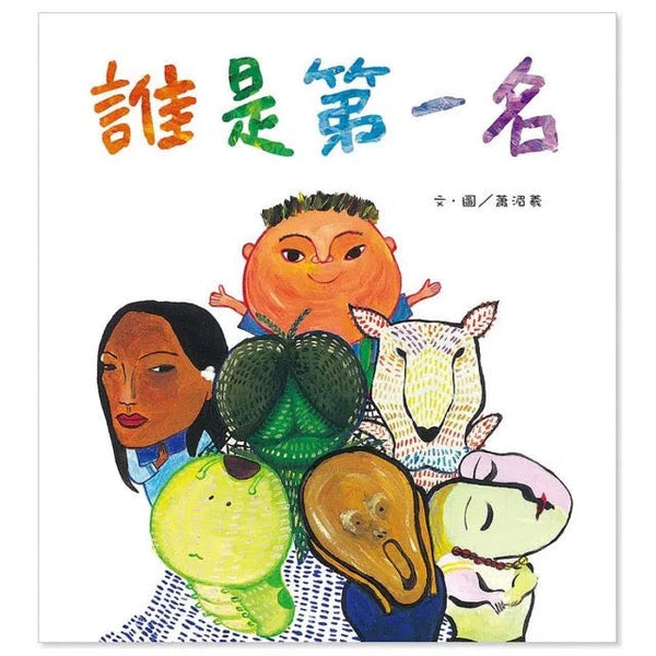 誰是第一名 (並附名畫家介紹+動物眼睛的知識介紹)-故事: 兒童繪本 Picture Books-買書書 BuyBookBook