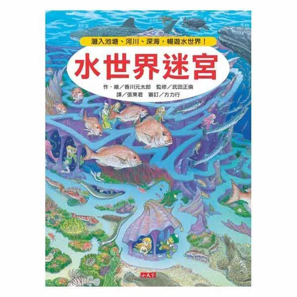 水世界迷宮 (香川元太郎)-活動: 益智解謎 Puzzle & Quiz-買書書 BuyBookBook