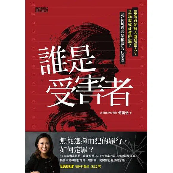 誰是受害者? 司法精神醫學權威的10堂課 (香港法醫精神科醫師何美怡)-非故事: 科學科技 Science & Technology-買書書 BuyBookBook