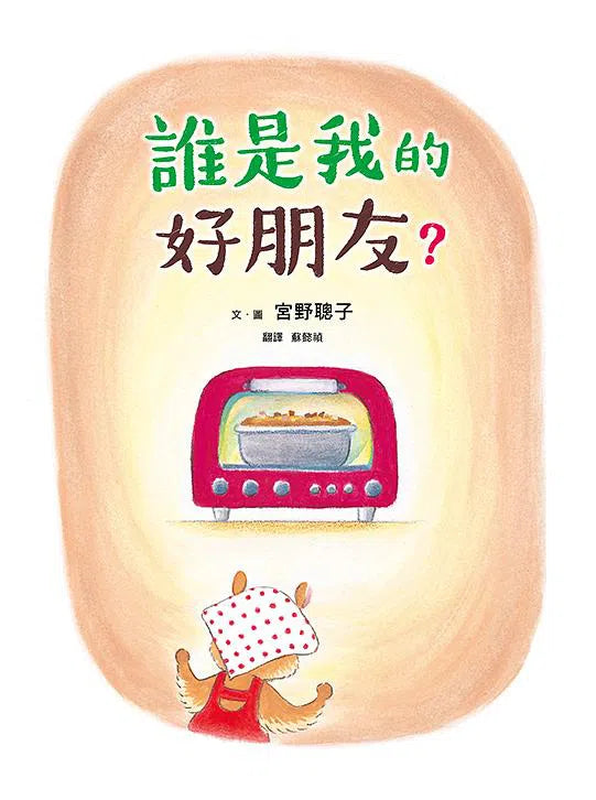 誰是我的好朋友？-故事: 兒童繪本 Picture Books-買書書 BuyBookBook