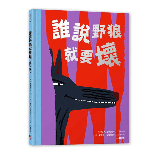 誰說野狼就要壞-故事: 兒童繪本 Picture Books-買書書 BuyBookBook