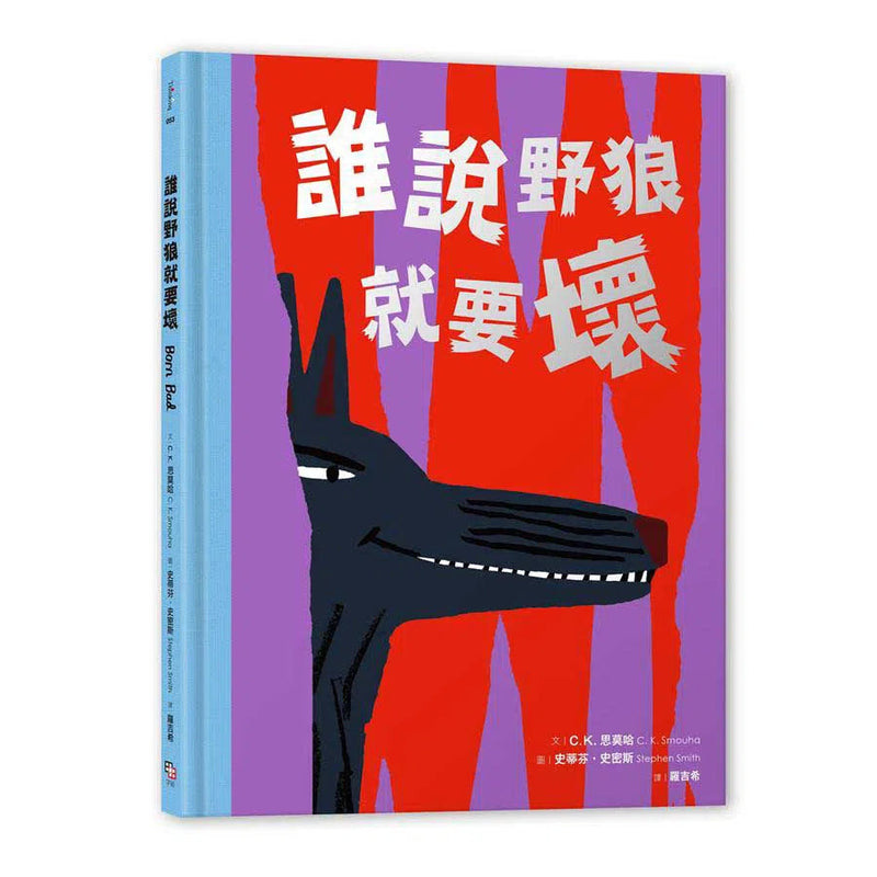 誰說野狼就要壞-故事: 兒童繪本 Picture Books-買書書 BuyBookBook