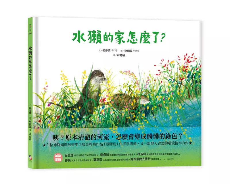 水獺的家怎麼了？-故事: 兒童繪本 Picture Books-買書書 BuyBookBook