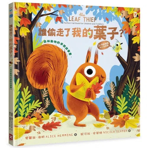 誰偷走了我的葉子?-故事: 兒童繪本 Picture Books-買書書 BuyBookBook