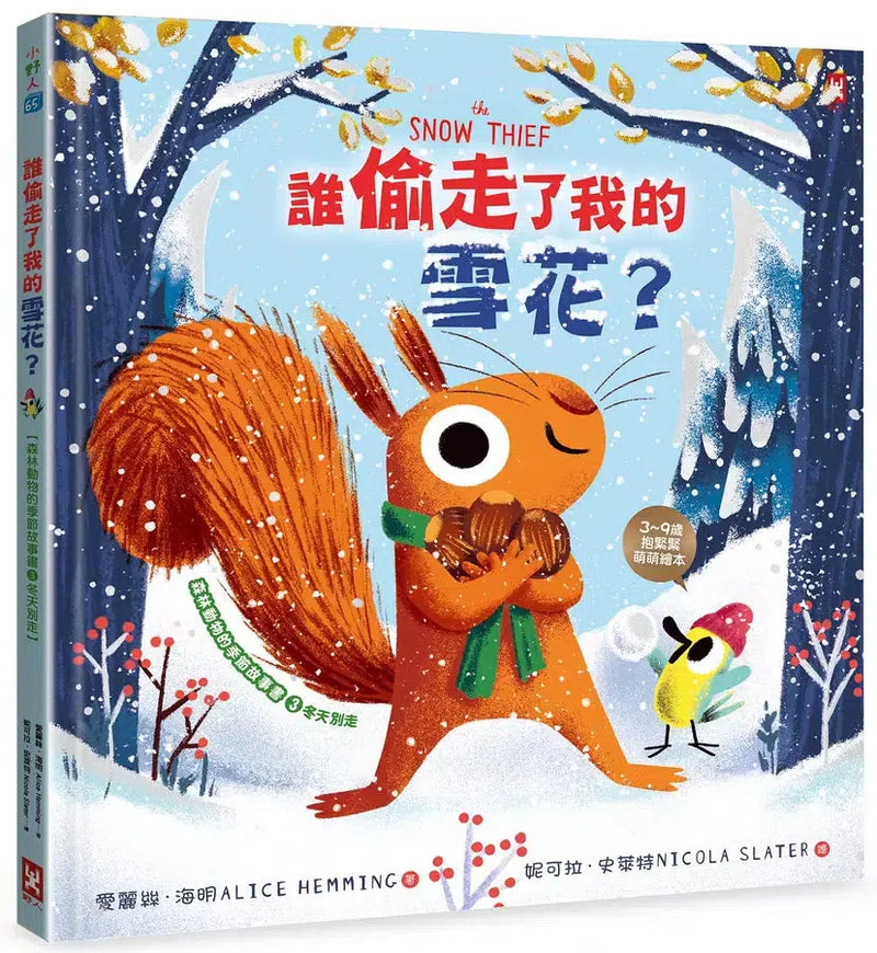 誰偷走了我的雪花？【森林動物的季節故事書3-冬天別走】(3~9歲抱緊緊小松鼠繪本)-故事: 兒童繪本 Picture Books-買書書 BuyBookBook