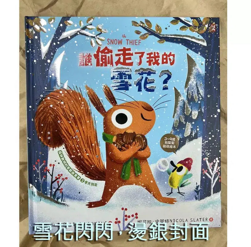 誰偷走了我的雪花？【森林動物的季節故事書3-冬天別走】(3~9歲抱緊緊小松鼠繪本)-故事: 兒童繪本 Picture Books-買書書 BuyBookBook