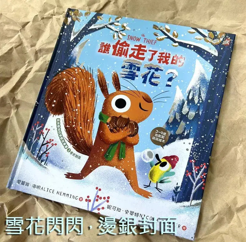 誰偷走了我的雪花？【森林動物的季節故事書3-冬天別走】(3~9歲抱緊緊小松鼠繪本)-故事: 兒童繪本 Picture Books-買書書 BuyBookBook