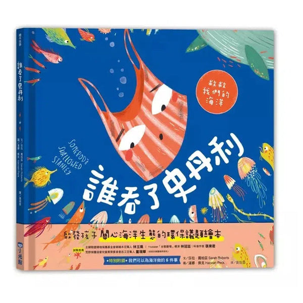 誰吞了史丹利（SDGs閱讀書房）-故事: 兒童繪本 Picture Books-買書書 BuyBookBook