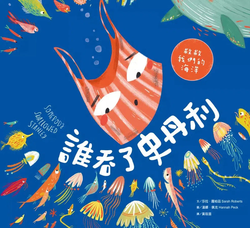 誰吞了史丹利（SDGs閱讀書房）-故事: 兒童繪本 Picture Books-買書書 BuyBookBook