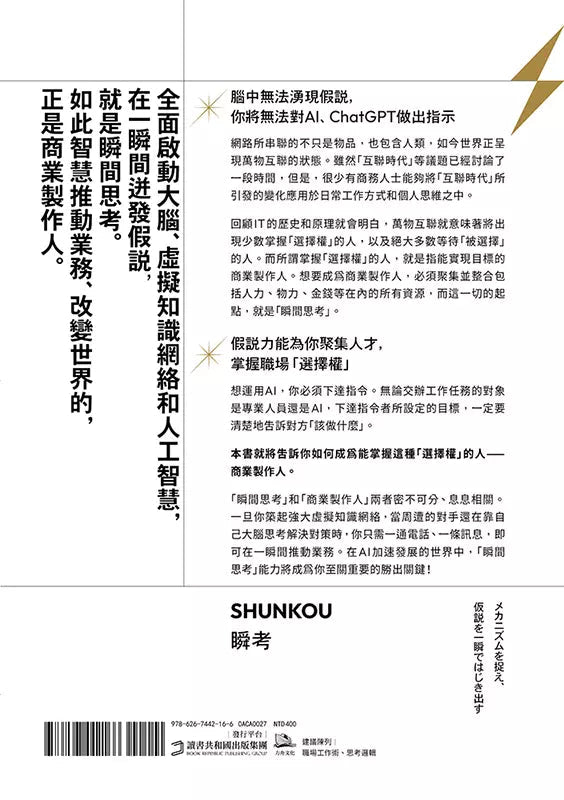 瞬間思考：掌握機制、建構假說，不被淘汰的新時代關鍵思考力-非故事: 科學科技 Science & Technology-買書書 BuyBookBook