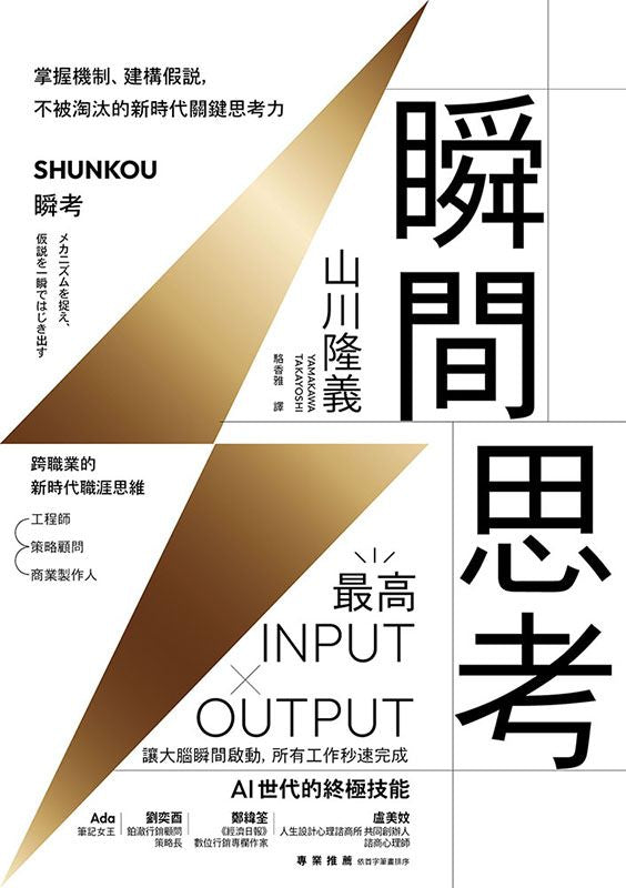 瞬間思考：掌握機制、建構假說，不被淘汰的新時代關鍵思考力-非故事: 科學科技 Science & Technology-買書書 BuyBookBook