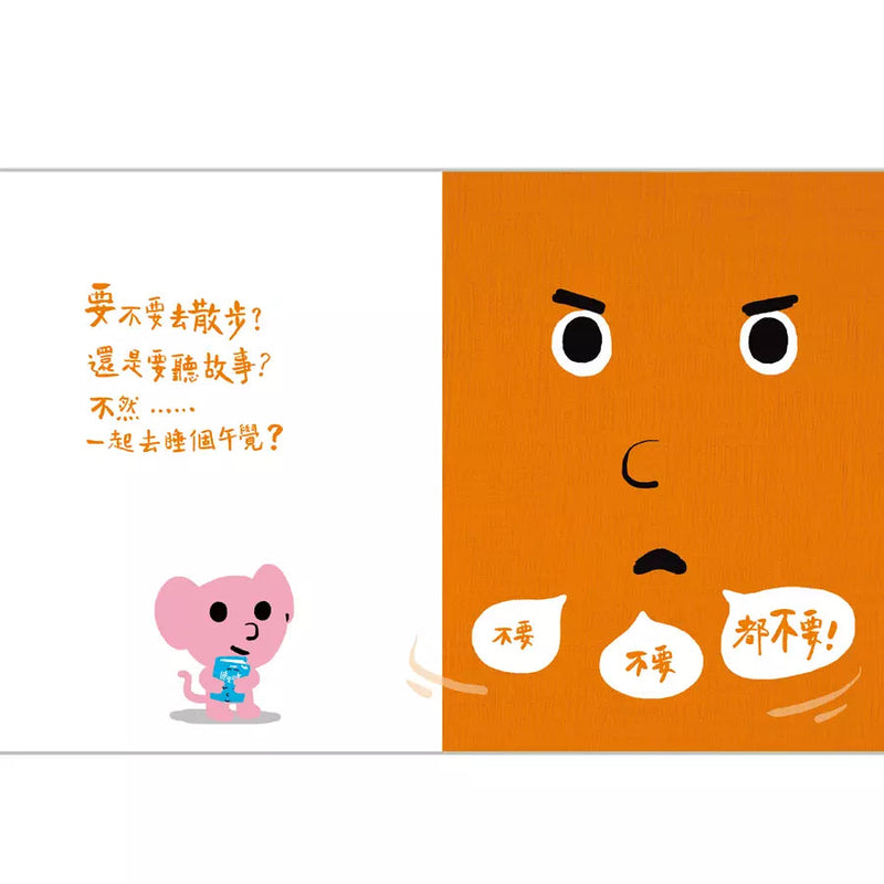 說不要的書！- 孩子的情緒互動書-非故事: 學前基礎 Preschool Basics-買書書 BuyBookBook