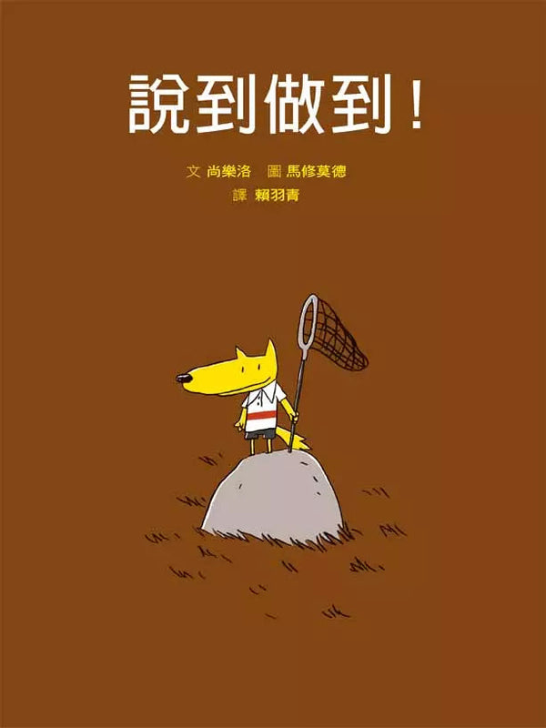 說到做到！(二版)-故事: 兒童繪本 Picture Books-買書書 BuyBookBook