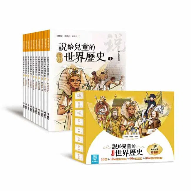 說給兒童的世界歷史 - 10書+有聲故事超值組-非故事: 歷史戰爭 History & War-買書書 BuyBookBook