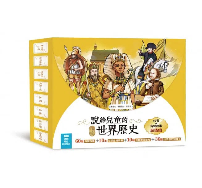 說給兒童的世界歷史 - 10書+有聲故事超值組-非故事: 歷史戰爭 History & War-買書書 BuyBookBook