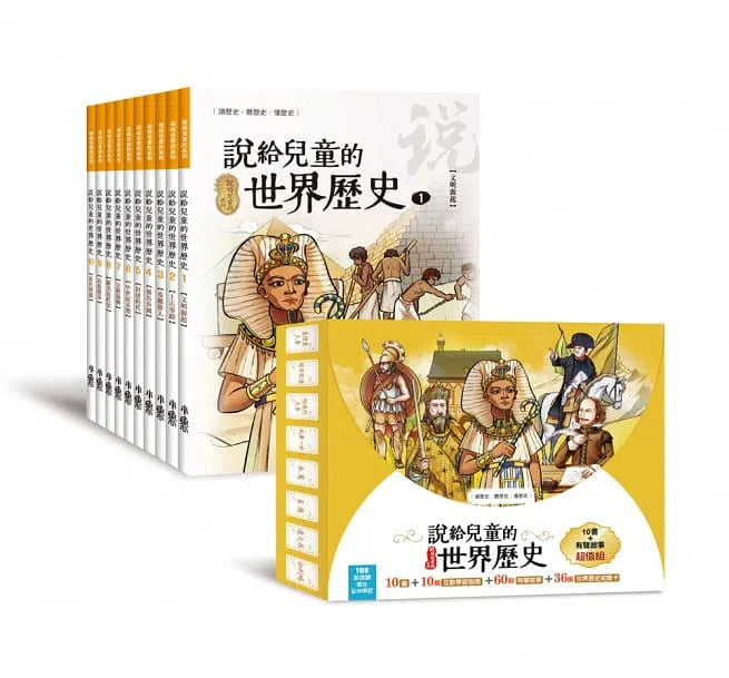 說給兒童的世界歷史 - 10書+有聲故事超值組-非故事: 歷史戰爭 History & War-買書書 BuyBookBook