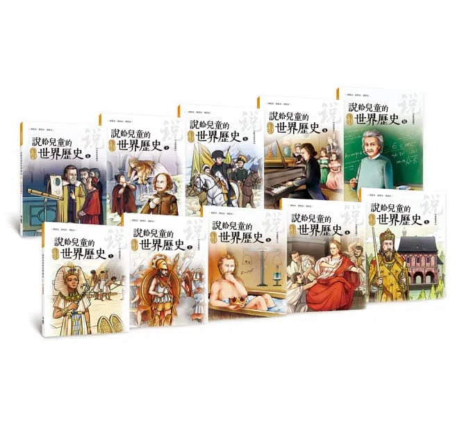 說給兒童的世界歷史 - 10書+有聲故事超值組-非故事: 歷史戰爭 History & War-買書書 BuyBookBook