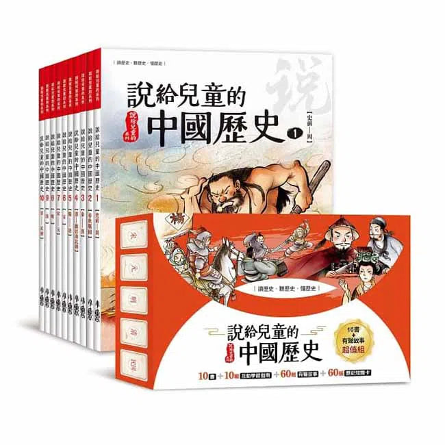 說給兒童的中國歷史 - 10書＋有聲故事+學習指南-非故事: 歷史戰爭 History & War-買書書 BuyBookBook