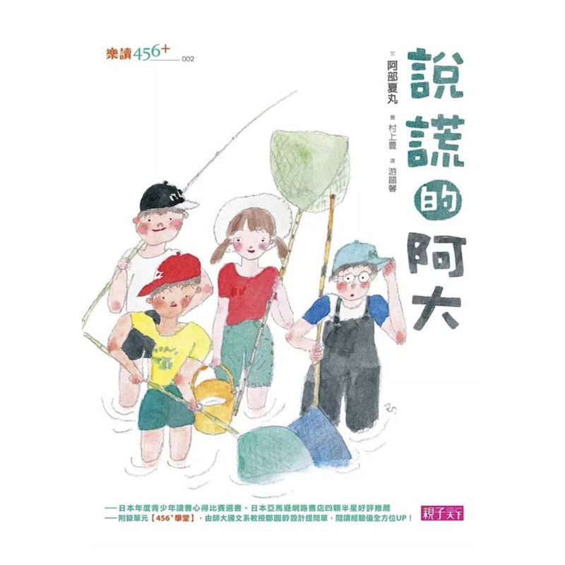 說謊的阿大-故事: 劇情故事 General-買書書 BuyBookBook