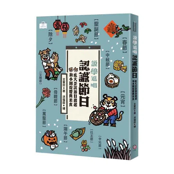 說學逗唱，認識節日-非故事: 參考百科 Reference & Encyclopedia-買書書 BuyBookBook