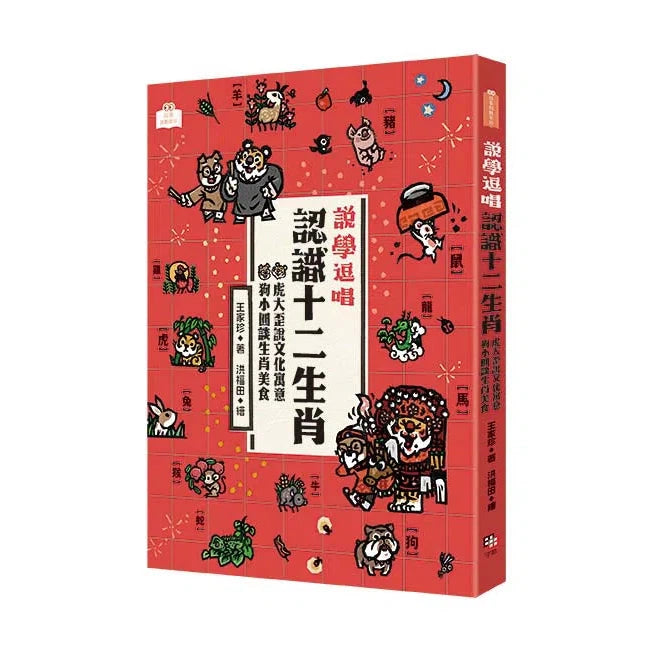 說學逗唱，認識十二生肖-非故事: 參考百科 Reference & Encyclopedia-買書書 BuyBookBook