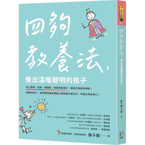 四夠教養法，養出溫暖聰明的孩子 (陳子蘭)-非故事(成年): 親子教養 Parenting-買書書 BuyBookBook