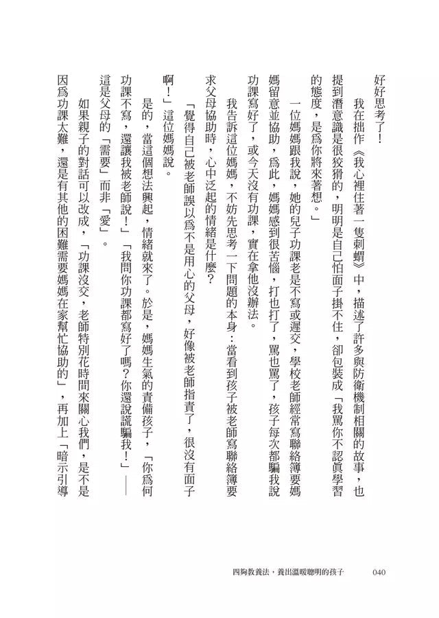 四夠教養法，養出溫暖聰明的孩子 (陳子蘭)-非故事(成年): 親子教養 Parenting-買書書 BuyBookBook