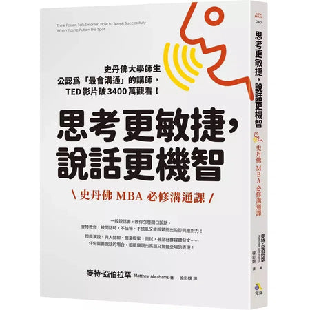 思考更敏捷，說話更機智：史丹佛MBA必修溝通課-非故事: 心理勵志 Self-help-買書書 BuyBookBook