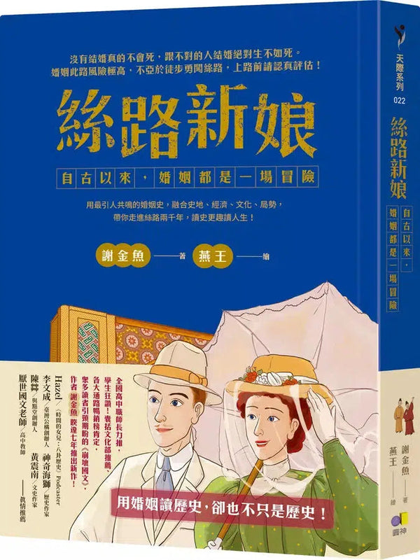 絲路新娘︰自古以來，婚姻都是一場冒險-非故事: 歷史戰爭 History & War-買書書 BuyBookBook