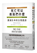死亡可以教我們什麼：圓滿生命的五個邀請-Self-help/ personal development/ practical advice-買書書 BuyBookBook