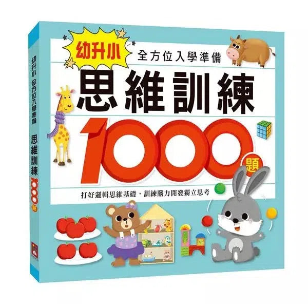 思維訓練1000題：幼升小全方位入學準備-非故事: 學前基礎 Preschool Basics-買書書 BuyBookBook