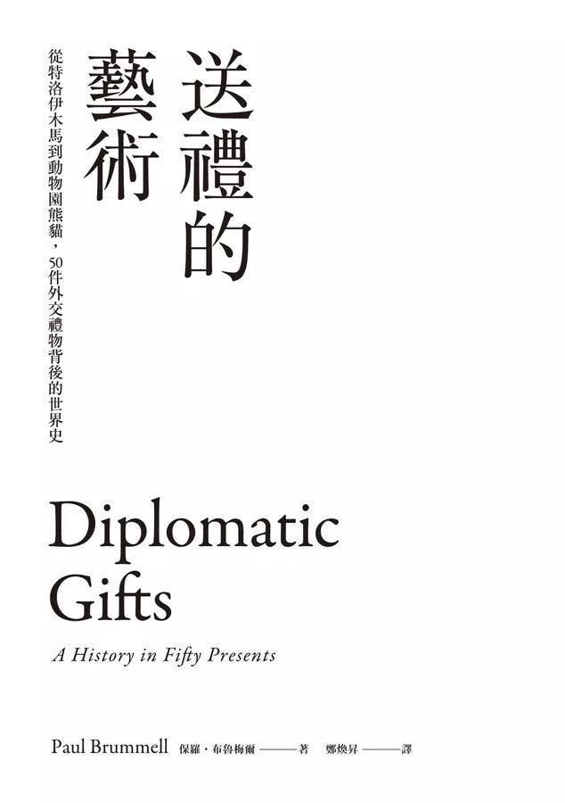 送禮的藝術：從特洛伊木馬到動物園熊貓，50件外交禮物背後的世界史-非故事: 歷史戰爭 History & War-買書書 BuyBookBook
