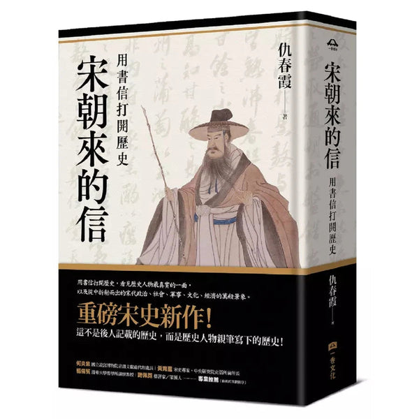 宋朝來的信：用書信打開歷史（含長幅拉頁詳現「全書人物關係圖，人物生卒年及信札索引，歷史事件對照表」）-非故事: 歷史戰爭 History & War-買書書 BuyBookBook